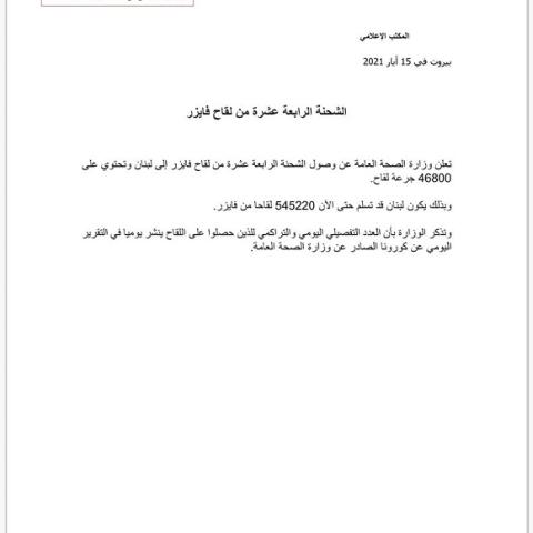 وصول الشحنة الرابعة عشرة من لقاح فايزر 