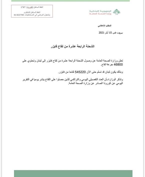 وصول الشحنة الرابعة عشرة من لقاح فايزر 
