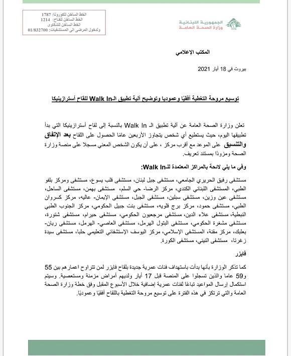 وزارة الصحة تعلن توسيع مروحة التغطية باللقاح أفقيا وعموديا وتوضح آلية تطبيق الWalk In للأسترازينيكا
