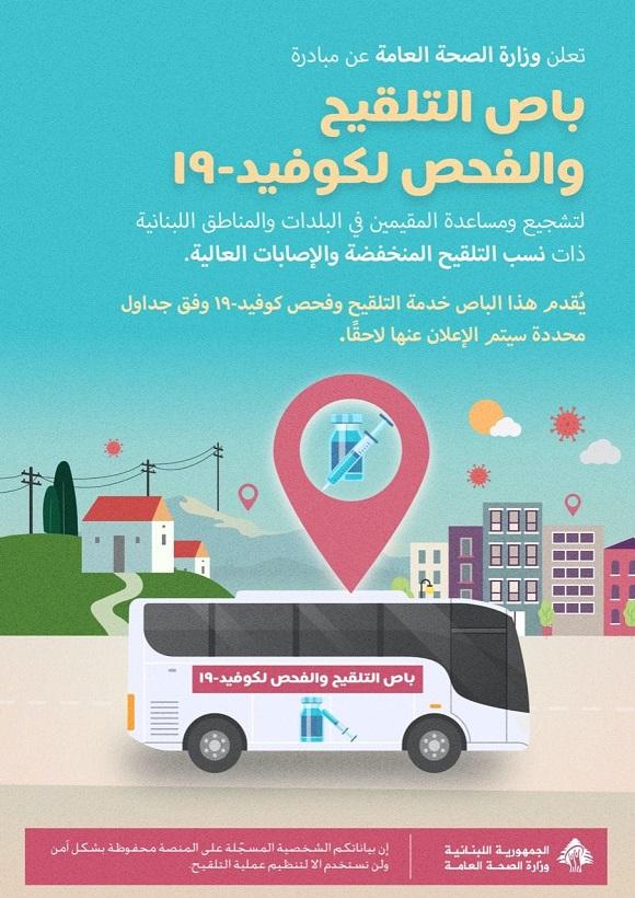 انطلاق باص التلقيح والفحص لكوفيد-١٩