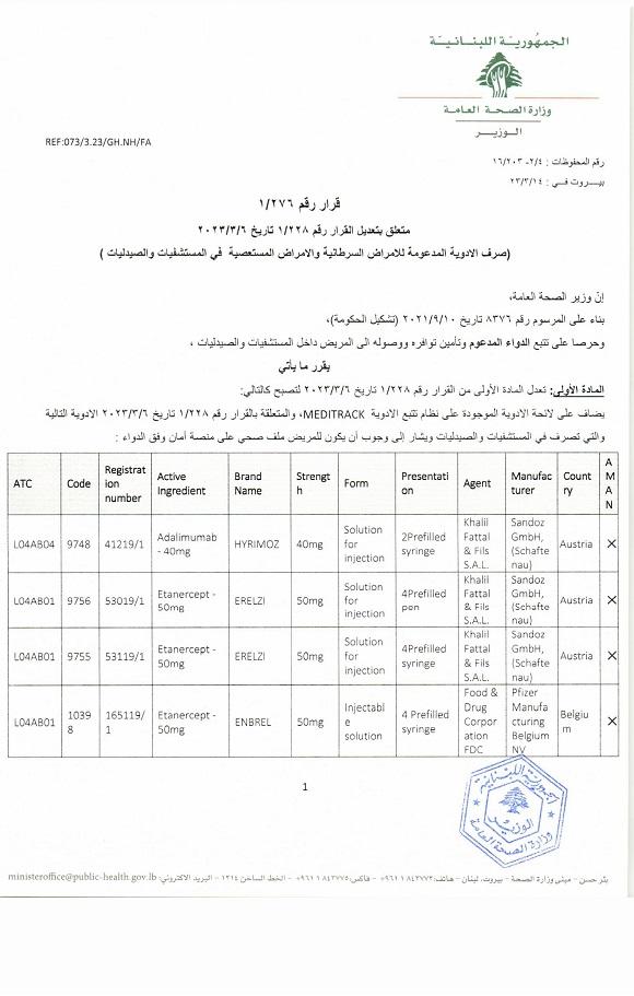 صدور قرار وزير رقم 276/1 تاريخ 14/3/2023 يتعلق بتعديل القرار 228/1 تاريخ 6/3/2023