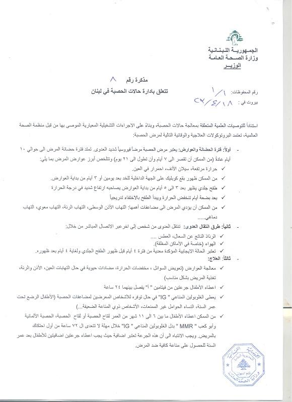 صدور مذكرة رقم 8 تتعلّق بادارة حالات الحصبة في لبنان