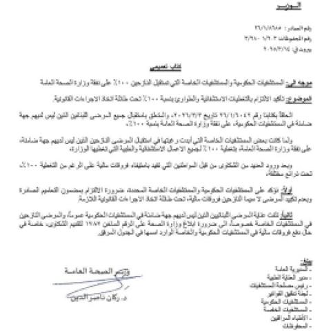 وزير الصحة يطلب من مستشفيات حكومية وخاصة الالتزام بتغطية كاملة للمرضى والنازحين