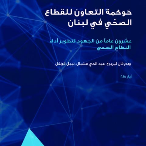 حوكمة التعاون للقطاع الصحّي في لبنان