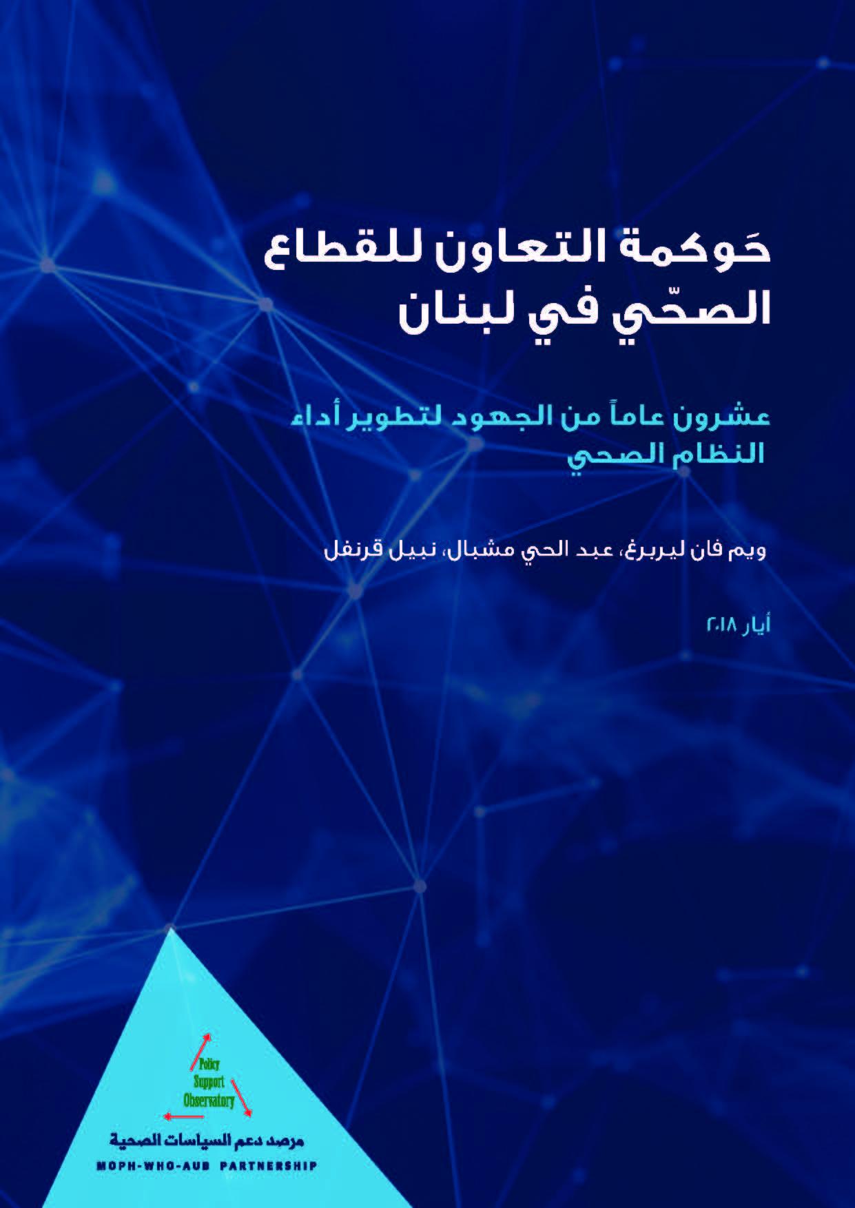 حوكمة التعاون للقطاع الصحّي في لبنان