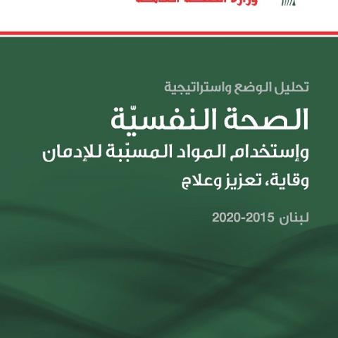 إستراتيجية الصحة النفسية واستخدام المواد للإدمان ٢٠١٥-٢٠٢٠