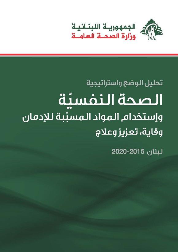 إستراتيجية الصحة النفسية واستخدام المواد للإدمان ٢٠١٥-٢٠٢٠
